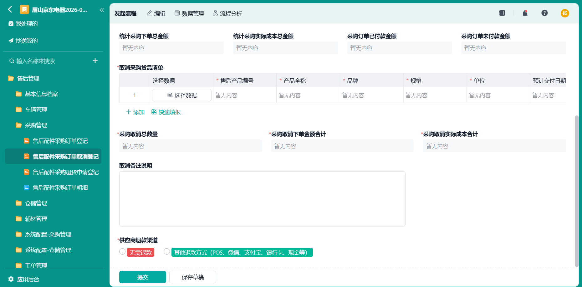 售后配件采购订单取消登记2