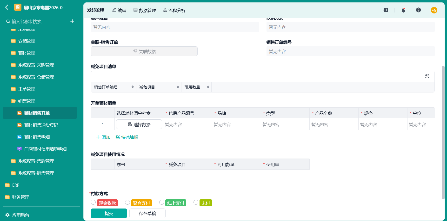 辅材销售开单
