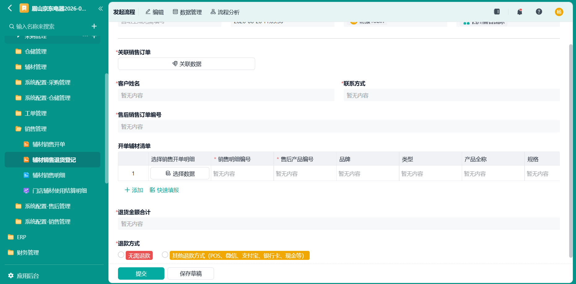 辅材销售退货登记
