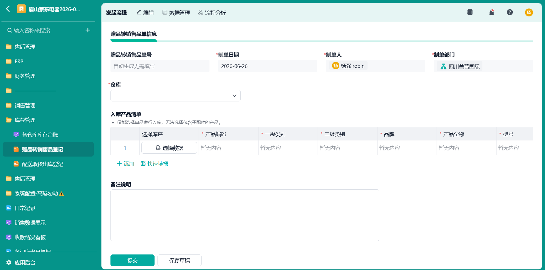 赠品转销售品登记1