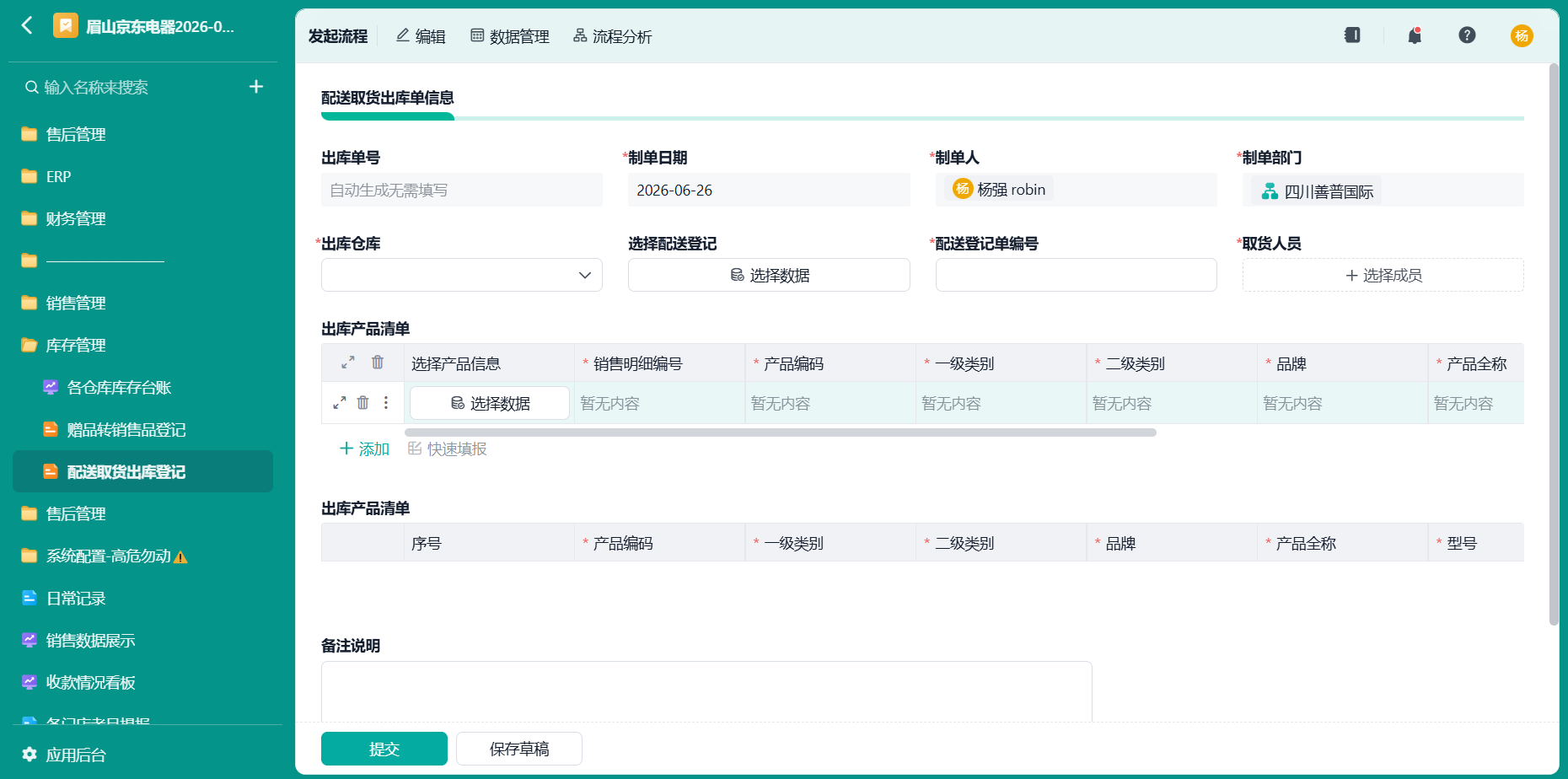 配送取货出库登记