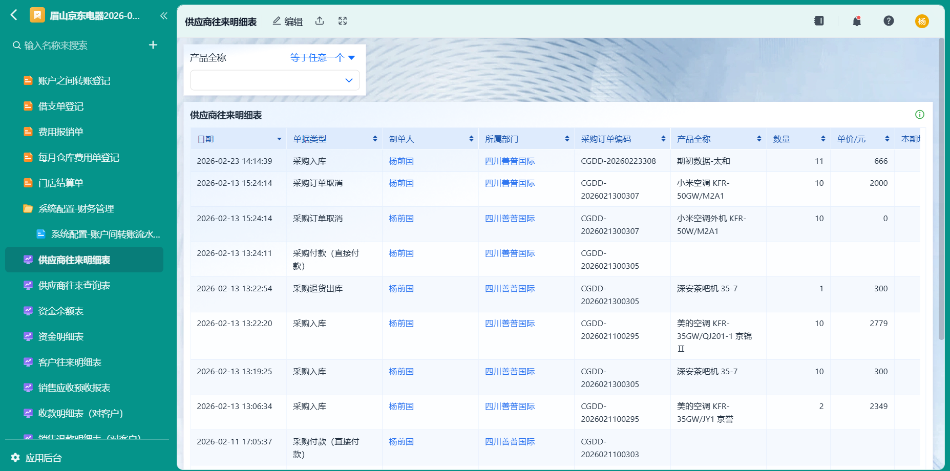 供应商往来明细表