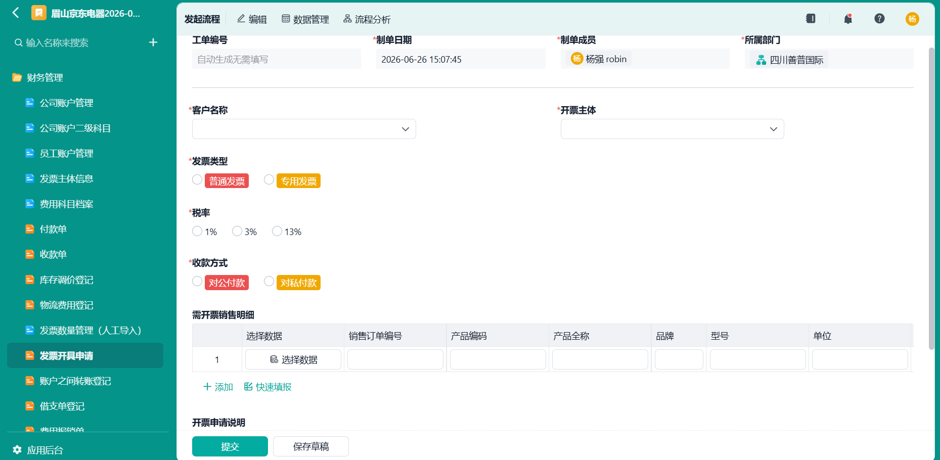 发票开具申请