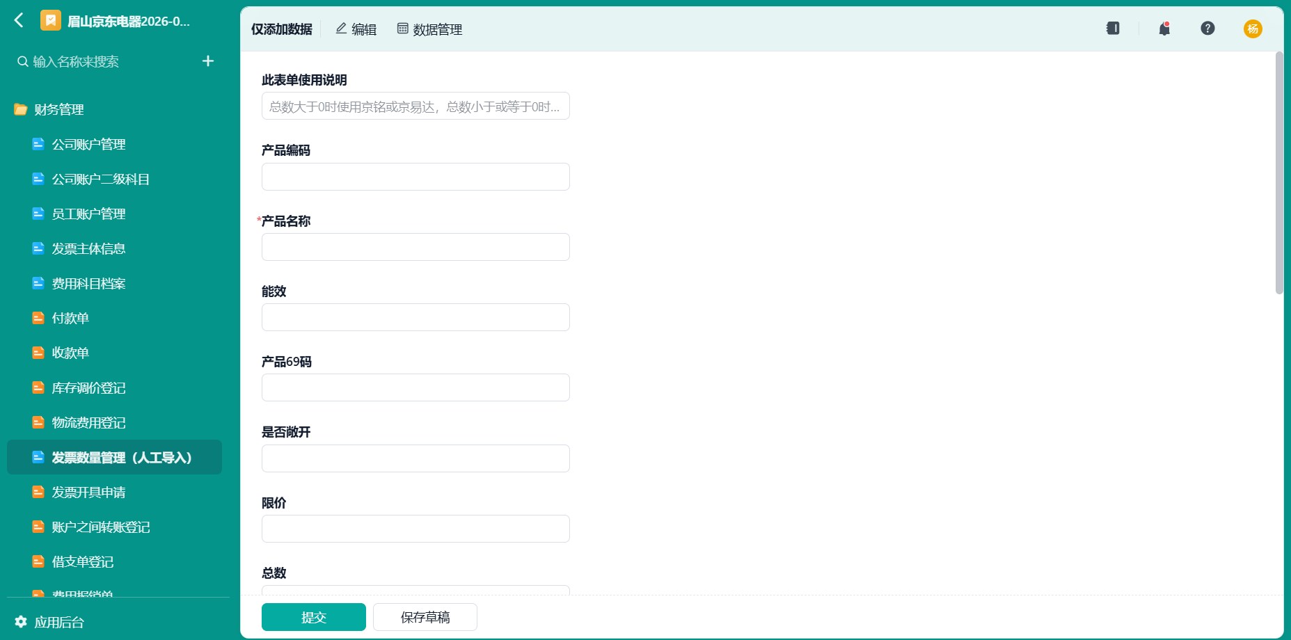 发票数量管理（人工导入）1