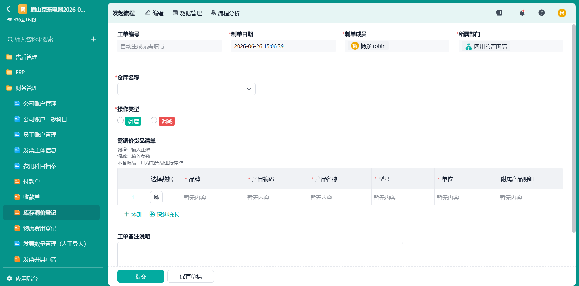 库存调价登记