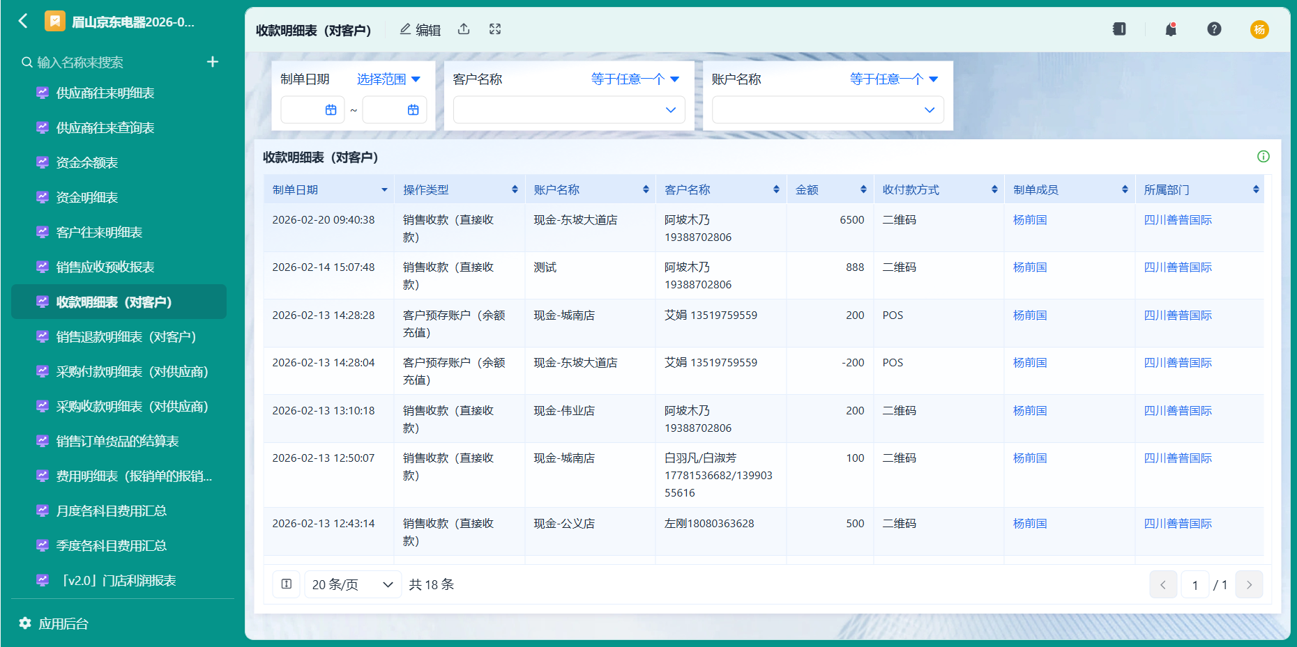 收款明细表（对客户）
