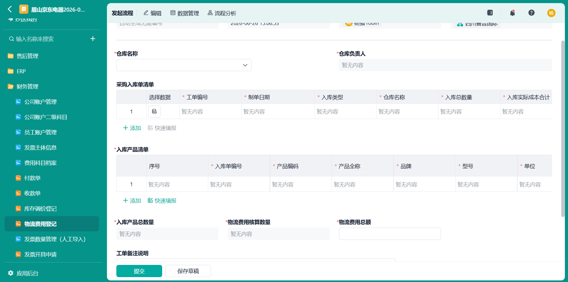 物流费用登记