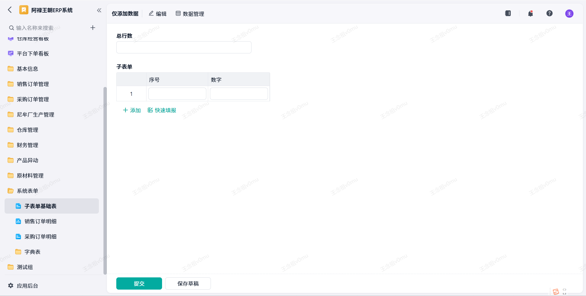 子表单基础表