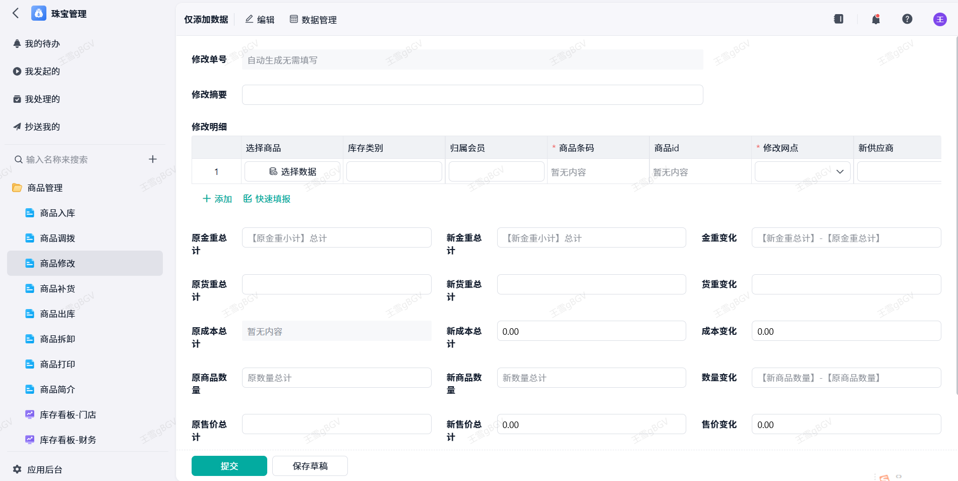 珠宝管理系统 - 商品修改