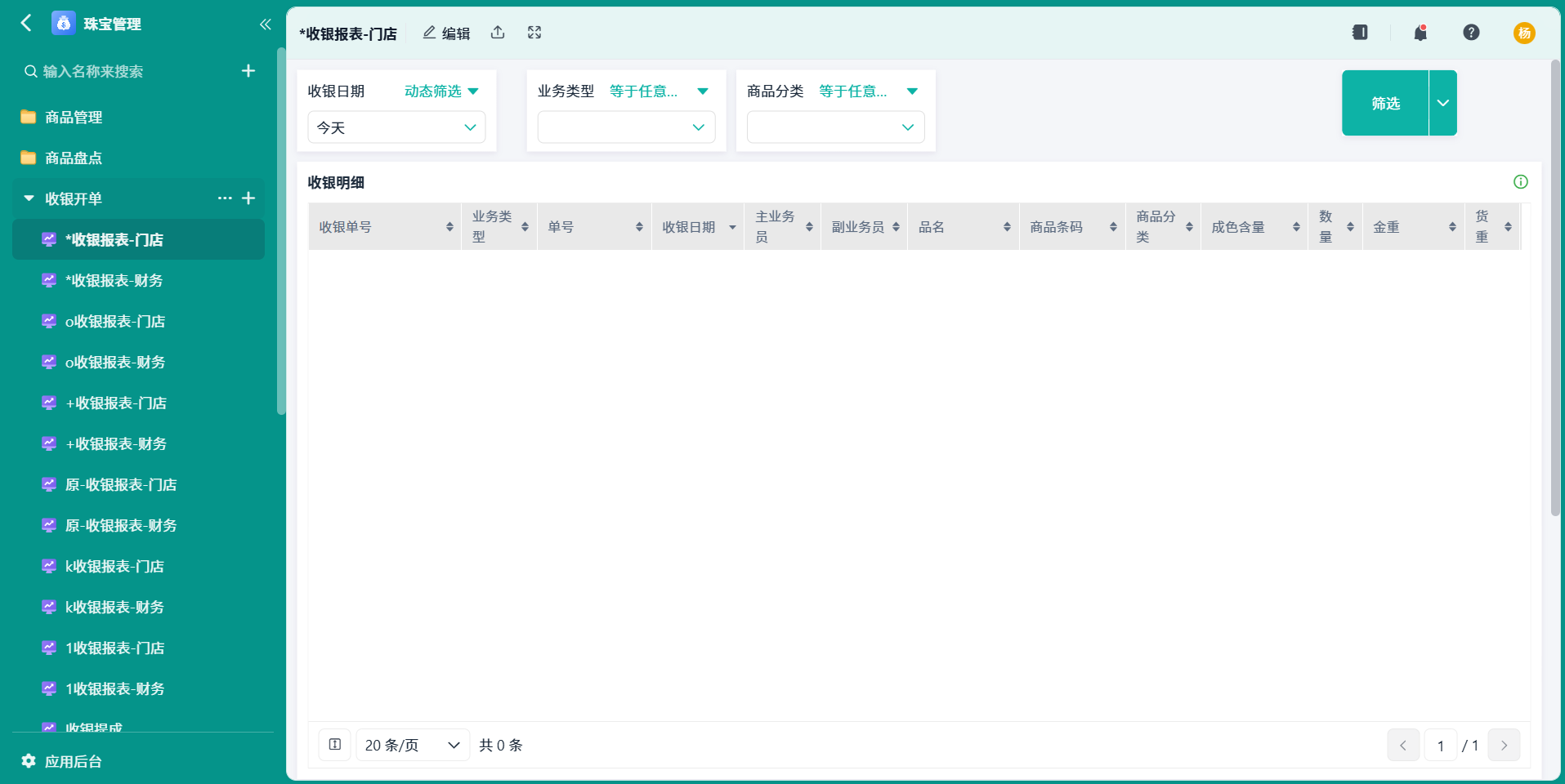 收银报表-门店
