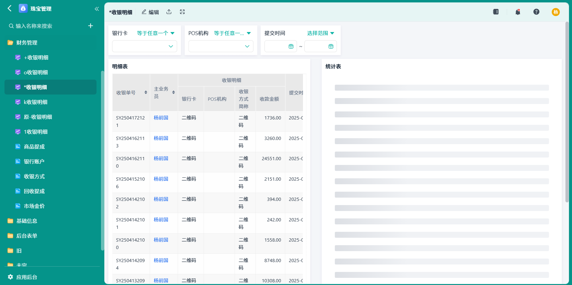 收银明细