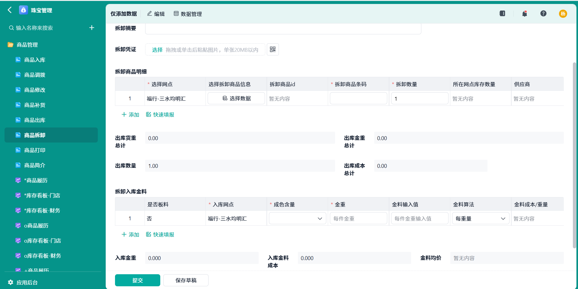 商品拆卸