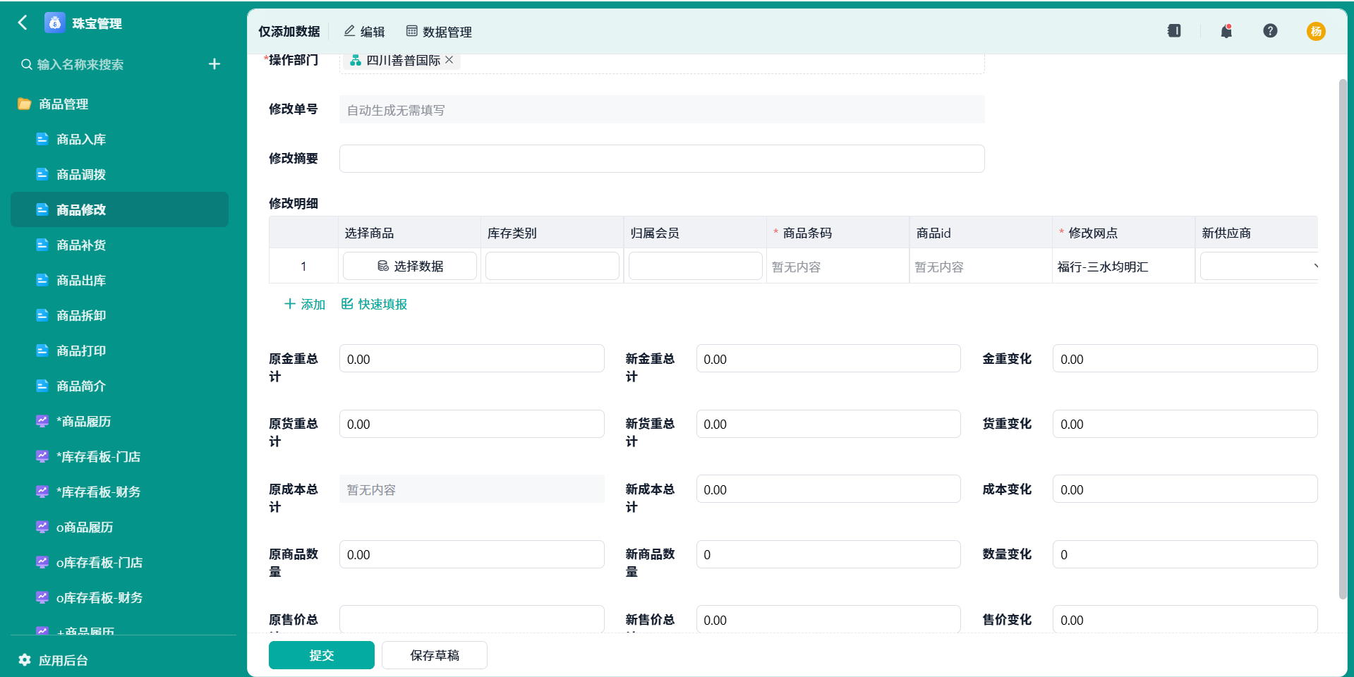 商品修改