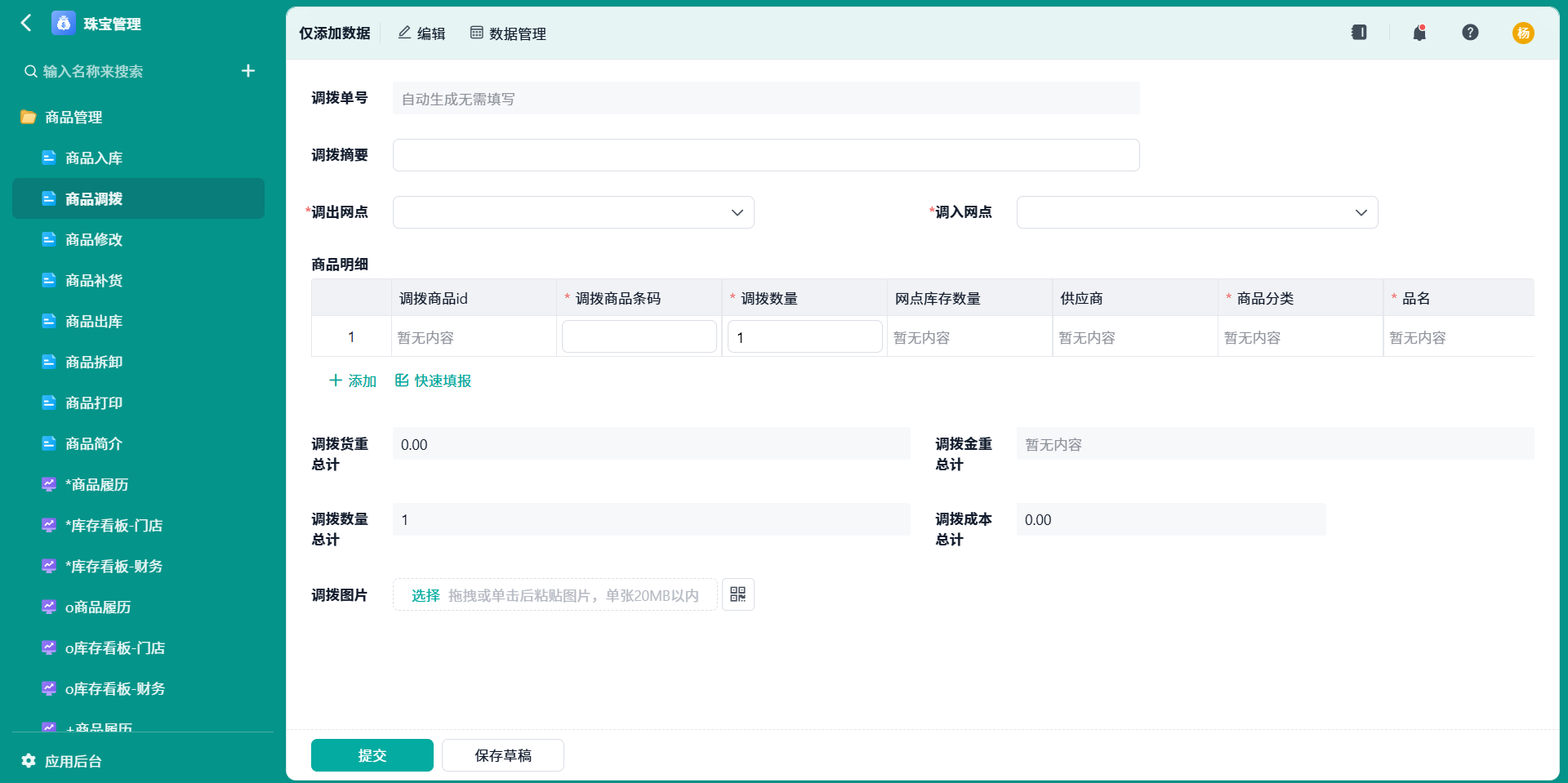 商品调拨